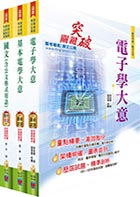 身心障礙特考五等（電子工程）套書（贈題庫網帳號、雲端課程）