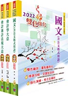 身心障礙特考五等（會計）套書（贈題庫網帳號、雲端課程）