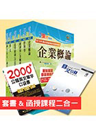 【超值優惠方案】國營事業招考(台電、中油、台水)新進職員【企管】【套書＆影音課程】強效速成二合一（贈英文單字書、題庫網帳號）