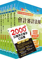 國營事業招考(台電、中油、台水)新進職員【財會】套書（贈英文單字書、題庫網帳號、雲端課程）