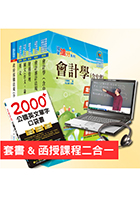 【超值優惠方案】國營事業招考(台電、中油、台水)新進職員【財會】【套書＆影音課程】強效速成二合一（贈英文單字書、題庫網帳號）