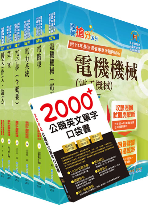 國營事業招考(台電、中油、台水)新進職員【電機】套書（贈英文單字書、題庫網帳號、雲端課程）