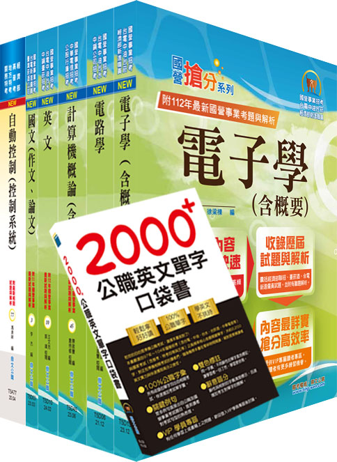 國營事業招考(台電、中油、台水)新進職員【儀電】套書（贈英文單字書、題庫網帳號、雲端課程）