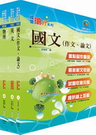 國營事業招考(台電、中油、台水)新進職員【核工】套書（贈題庫網帳號、雲端課程）