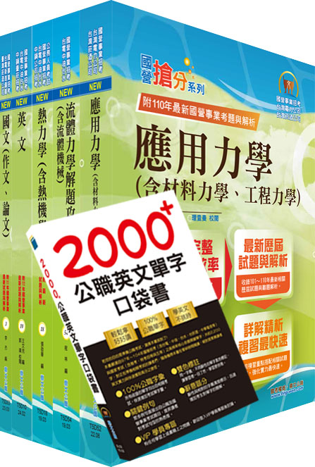 國營事業招考(台電、中油、台水)新進職員【機械】套書（贈英文單字書、題庫網帳號、雲端課程）