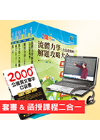 【超值優惠方案】國營事業招考(台電、中油、台水)新進職員【機械】【套書＆影音課程】強效速成二合一（贈英文單字書、題庫網帳號）