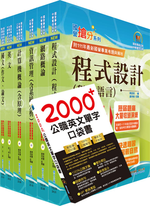 國營事業招考(台電、中油、台水)新進職員【資訊】套書（贈英文單字書、題庫網帳號、雲端課程）