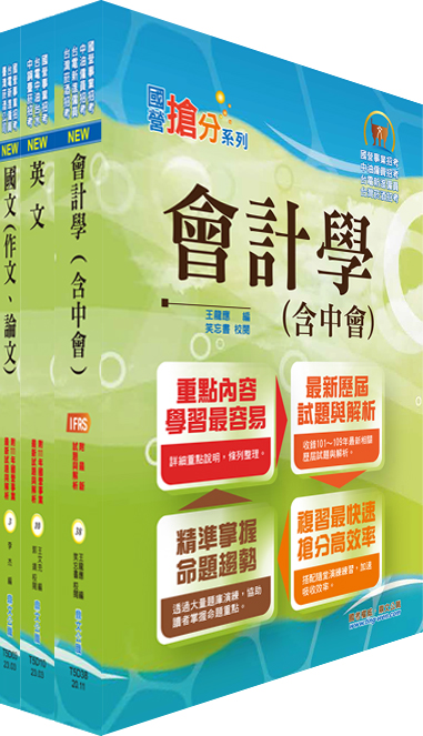 2023臺灣菸酒從業職員第3職等（會計）套書 （不含成本與管理會計）（贈題庫網帳號、雲端課程）