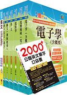 台灣國際造船公司新進人員甄試（電機工程師）套書（贈英文單字書、題庫網帳號、雲端課程）