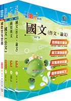 外貿協會新進專業人員（英語組A、B）甄試套書（不含問題分析與解決能力）（贈題庫網帳號、雲端課程）