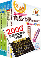 2023臺灣菸酒從業評價職位人員（食品化工）套書（贈題庫網帳號、雲端課程）