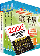 2023臺灣菸酒從業評價職位人員（電子電機）套書（贈英文單字書、題庫網帳號、雲端課程）