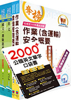 2023臺灣菸酒從業評價職位人員（儲運、儲酒）套書（贈英文單字書、題庫網帳號、雲端課程）