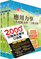 國營事業招考(台電、中油、台水)新進職員【土木】套書（不含大地工程學、結構設計）（贈英文單字書、題庫網帳號、雲端課程）