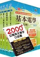 【依最新考科修正】2023自來水公司評價人員甄試（技術士操作類甲）套書（贈英文單字書、題庫網帳號、雲端課程）