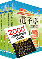 2023臺灣菸酒從業評價職位人員（電氣）套書（贈英文單字書、題庫網帳號、雲端課程）