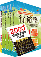 台灣國際造船公司新進人員甄試（國貿管理師）套書（贈英文單字書、題庫網帳號、雲端課程）