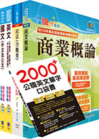 2024台糖新進工員招考（業務、身心障礙組）套書（贈英文單字書、題庫網帳號、雲端課程）