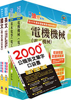 2024台糖新進工員招考（電機）套書（贈英文單字書、題庫網帳號、雲端課程）