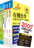 臺北自來水工程總隊一級工程員（化學工程）套書（不含輸送現象與單元操作等）（贈題庫網帳號、雲端課程）