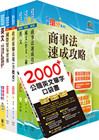 國營事業招考(台電、中油、台水)新進職員【國貿】套書（贈英文單字書、題庫網帳號、雲端課程）