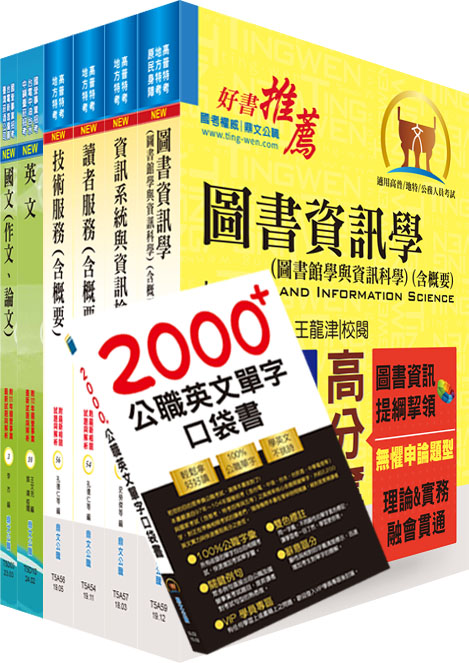 國營事業招考(台電、中油、台水)新進職員【圖書資訊】套書（贈題庫網帳號、雲端課程）