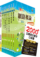 台灣國際造船公司新進人員甄試（資訊管理師）套書（贈英文單字書、題庫網帳號、雲端課程）