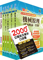 台灣國際造船公司新進人員甄試（機械工程師A、B）套書（贈英文單字書、題庫網帳號、雲端課程）