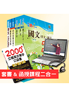 【超值優惠方案】國營事業招考(台電、中油、台水)新進職員【國貿】【套書＆影音課程】強效速成二合一（贈英文單字書、題庫網帳號）