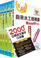 【依最新考科修正】2023自來水公司評價人員甄試（技術士操作類乙）套書（贈英文單字書、題庫網帳號、雲端課程）