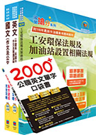 2024台糖新進工員招考（儲備加油站長）套書（贈英文單字書、題庫網帳號、雲端課程）