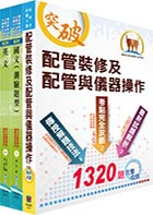 【依最新考科修正】2023自來水公司評價人員甄試（技術士裝修類）套書（贈題庫網帳號、雲端課程）