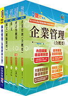 2023臺灣菸酒從業評價職位人員（事務管理）套書（贈題庫網帳號、雲端課程）