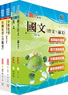 臺灣菸酒從業職員第3職等（精密化學分析）套書（贈題庫網帳號、雲端課程）