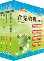 108年臺灣菸酒從業職員第3職等（企業管理）套書（不含統計學）（贈題庫網帳號、雲端課程）