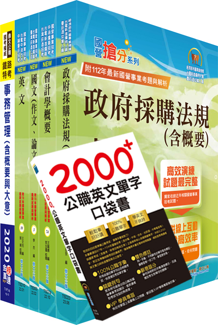 2023臺灣菸酒從業職員第3職等（事務管理）套書（贈英文單字書、題庫網帳號、雲端課程）