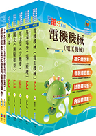 108年臺灣菸酒從業評價職位人員（水電）套書（贈題庫網帳號、雲端課程）