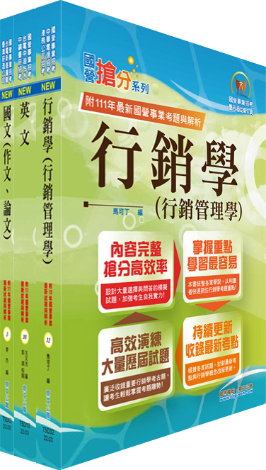 2023臺灣菸酒從業職員第3職等（電子商務）套書（不含電子商務）（贈題庫網帳號、雲端課程）