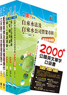 臺北自來水工程總隊技術士（土木類）套書（贈英文單字書、題庫網帳號、雲端課程）