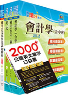 中央印製廠分類職位（會計管理員）套書（不含成本與管理會計）（贈英文單字書、題庫網帳號、雲端課程）