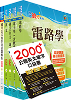 中央印製廠分類職位（電機工程員）套書（贈英文單字書、題庫網帳號、雲端課程）