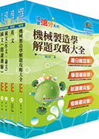108年漢翔公司招考師級（機械製造1、2）套書（贈題庫網帳號、雲端課程）
