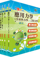 108年漢翔公司招考師級（飛機結構A、B）套書（贈題庫網帳號、雲端課程）