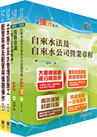 臺北自來水事業處及所屬工程總隊新進工員（技術士）套書（贈題庫網帳號、雲端課程）