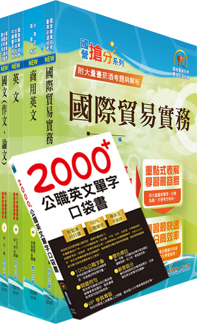 2023臺灣菸酒從業職員第3職等（國際貿易）套書（不含國際行銷）（贈英文單字書、題庫網帳號、雲端課程）