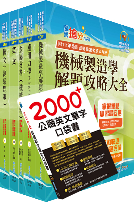 2023臺灣菸酒從業評價職位人員（機械）套書（贈英文單字書、題庫網帳號、雲端課程）