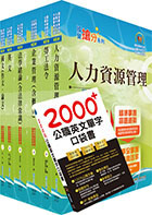 國營事業招考(台電、中油、台水)新進職員【人資】套書（贈英文單字書、題庫網帳號、雲端課程）