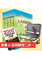 【超值優惠方案】國營事業招考(台電、中油、台水)新進職員【人資】【套書＆影音課程】強效速成二合一（贈英文單字書、題庫網帳號）