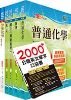 【依最新考科修正】2023自來水公司評價人員甄試（技術士化驗類）套書（贈英文單字書、題庫網帳號、雲端課程）