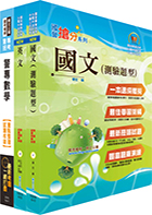 台灣國際造船公司新進人員甄試（技術生）套書（贈題庫網帳號、雲端課程）